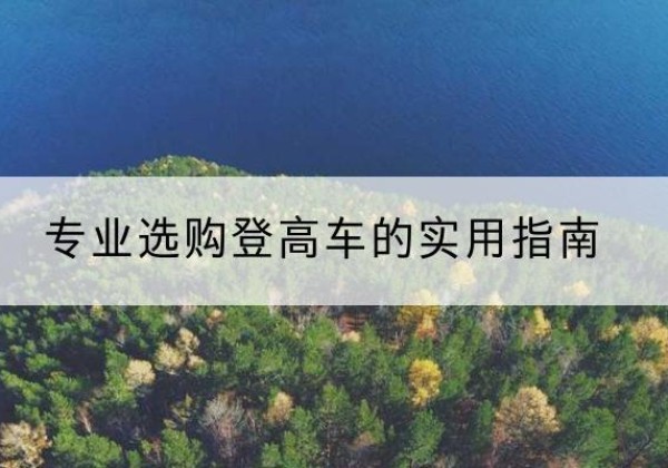 肥城电动登高车厂家推荐-专业选购登高车的实用指南