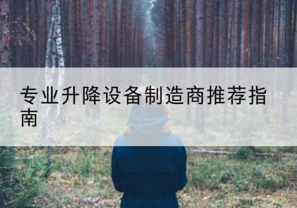 肥城电动剪叉升降平台厂家-专业升降设备制造商推荐指南